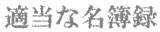 適当な名簿録