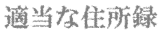 適当な住所録