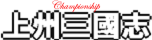 チャンピオンシップ上州三国志